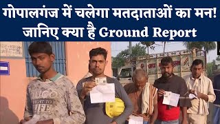 Gopalganj by Election 2022: गोपालगंज में चलेगा मतदाताओं का मन! जानिए क्‍या है Ground Report