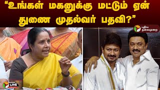 🔴LIVE : “உங்கள் மகனுக்கு மட்டும் ஏன் துணை முதல்வர் பதவி..” - வானதி சீனிவாசன் கடும் விமர்சனம் | BJP