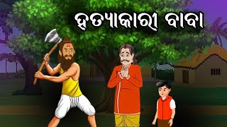 ସୁଧଖୋର ଜମିଦାର ଓ ହତ୍ୟାକାରୀ ବାବା | Khooni Baba | Sudha khor Jamidar O Hatyakari Baba @KuniDunia