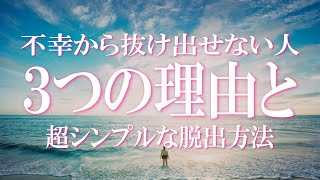 幸せになれない・どうしても不幸から抜け出せない人の３つの理由と超シンプルな脱出方法！大丈夫！このメソッドで負のループから抜け出せる！スランプ脱出　不幸グセを止める