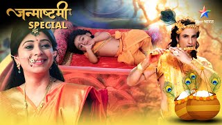 Janmashtami Special | क्यूँ लिया राधा-कृष्ण ने धरती पर जन्म? | कृष्ण जन्मोत्सव विशेष