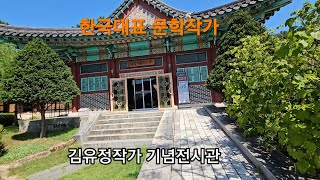 한국 대표작가 김유정문학촌 탐방 2편 - 김유정 기념전시관 #춘천여행