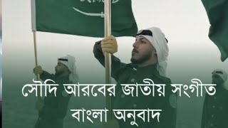 সৌদি আরবের জাতীয় সংগীত বাংলায় কত  সুন্দর | saudi national song bangla meaning