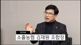 포천시 소흘농협 김재원 조합장 인터뷰