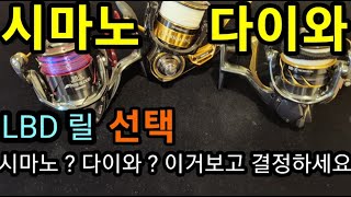 시마노, 다이와 LBD 플래그십 누가 최강자인가?