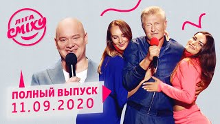 Лига Смеха 2020 - четвёртая игра 6-го сезона | Полный выпуск от 11 сентября