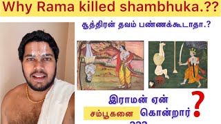 why Lord #Rama killed #shambhuka.? இராமன் ஏன் சம்பூகனை கொன்றார்..?  #இராமன் #சம்பூகன் #சூத்திரன்