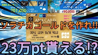 【7%還元】23万マイルも貰えるソラチカゴールドカードは今すぐ作れ!!ANAとJCBがポイントのバラ撒きしているぞ!!