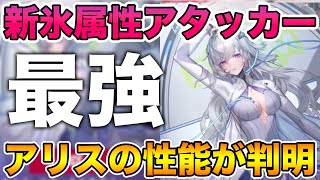 【幻塔】新キャラ『アリス(不滅の翼)』の性能が判明！氷属性最強アタッカー来たかw【Tower of Fantasy】