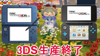 【とび森】3DSが遂に生産終了！長い間お疲れ様でした！【PART257】