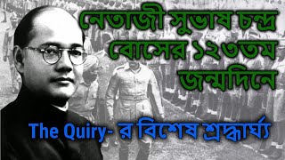 Netaji Subhas Chandra Bose|| জয়তু নেতাজী || The Quiry