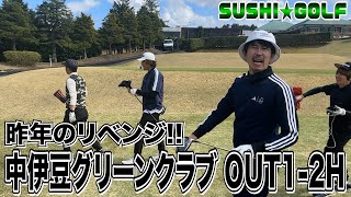 【SUSHI★GOLF #205】昨年のリベンジ!!Kabutoの急成長記録!!中伊豆グリーンクラブ OUT1-2H【SUSHI★BOYSのゴルフ動画】