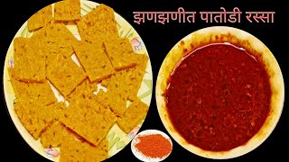 #महाराष्ट्रीयन झणझणीत #पातोडीरस्सा |Maharashtrian Patwadi Curry| मसालेदार #पाटवडी | @RRcooking102