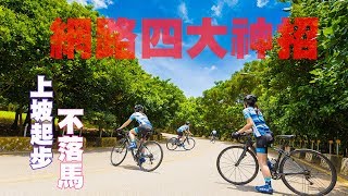 【騎車這檔事】公路車上坡不卡鞋｜上坡上卡技巧｜貓女王NEKO TEAM