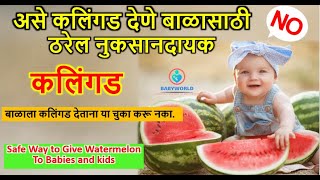 उन्हाळ्यात बाळाला कलिंगड देण्यापूर्वी या गोष्टी जरूर जाणून घ्या Watermelon in Summer for baby#summer