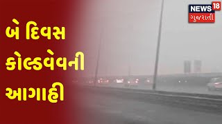 રાજ્યમાં ઠંડીનું જોર વધશે | બે દિવસ કોલ્ડવેવની આગાહી