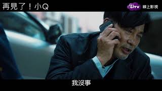 【再見了！小Q】任達華想不開，忠誠狗狗飛奔護主！ | LiTV線上看