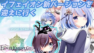 嫁を迎えに行く[フラワーナイトガール]