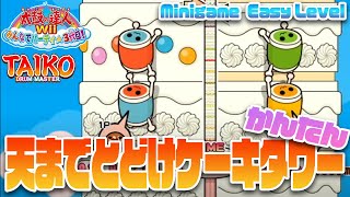 【太鼓Wii ３代目】ドリームたいこランド『天までとどけケーキタワー』かんたん！-Minigame Easy Level-【Taiko Wii 3rd】