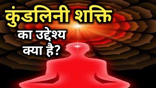 कुंडलिनी शक्ति जागृति का परम उद्देश्य क्या है | What is the Purpose of Kundalini Shakti Awakening |