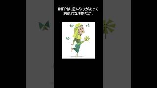 【MBTI診断】INFP(仲介者)の性格・恋愛・向いてる職業って？#mbti #mbtiあるある #infp #infp性格 #infpあるある #職業 #恋愛 #恋愛あるある #16型性格診断