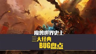 【魔獸情報局】魔獸世界歷史上，三大經典BUG盤點