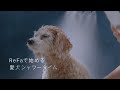 リファシャワーヘッドTVCM／ReFa FINE BUBBLE PURE（リファファインバブル ピュア）／10秒エステ／ペット篇