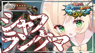 【マキオン】マキオンよ！！私は帰ってきたあ！！少尉☆4から【Vtuber / 綿餅ねみ】