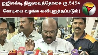 ஐஜிஎஸ்டி நிலுவைத்தொகை ரூ.5454 கோடியை வழங்க வலியுறுத்தப்படும்! அமைச்சர் ஜெயக்குமார் | #GST