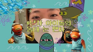 [권맹꽁 인생] 8년차 아이돌의 동태눈 팬싸