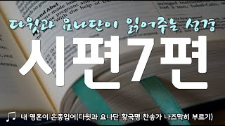 다윗과 요나단이 읽어주는 성경 - 시편7편 9내 영혼이 은총입어//다윗과 요나단 황국명 찬송가 나즈막히 부르기]