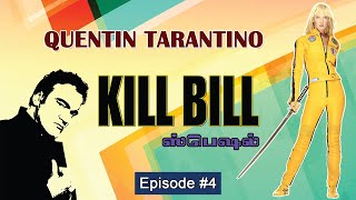 🎥 Quentin Tarantino - KILL BILL ஸ்பெஷல் 🗡🔥🔫⚔️ (Kill Bill Special) 👉 Episode #4 👈