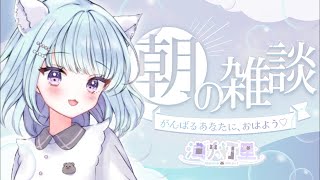 【朝活】1年に1回知らない電話番号から連絡くるVtuber【雑談】