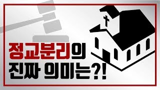 정교분리의 진짜 의미는? - 이정훈 교수