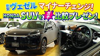 【新型ヴェゼル マイナーチェンジ！】どこが変わった？あなたに合うHONDA SUVは？ガチ比較プレゼン！