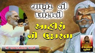 વાળંદ ની ખાનદાની અને આહીરો ની ઉદારતા || lakhnsibhai gadhvi || 2022 || Lok Dayro At-Dudhiya