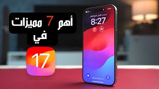 أهم 7 مميزات لازم تعرفها ios17 | مع طريقة التفعيل ..