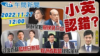 【簡至豪報新聞】民進黨慘敗! 蘇貞昌免辭! 民進黨掀戰犯風暴? 藍綠白2024新戰局! 20221127 @中天新聞CtiNews