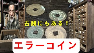 【エラーコイン】古銭にも沢山あるの！？秘密道具と一緒に紹介します。