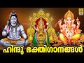 🔴(LIVE) ഹിന്ദു ഭക്തിഗാനങ്ങൾ  | Malayalam Devotional Songs | Bhakthiganangal