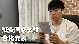 【結果報告】国家試験合格発表の結果は...