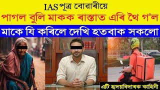 IAS পূত্ৰ বোৱাৰীয়ে পাগল বুলি মাকক ৰাস্তাত পেলাই থৈ গ'ল, তাৰপিছত মাকে যি কৰিলে দেখি সকলো হতবাক |