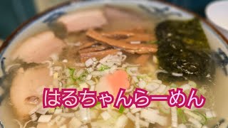 【ちゃん系】はるちゃんらーめん