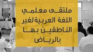 التعامل الأمثل مع سلسلة العربية بين يديك - ملتقى معلمي اللغة العربية لغير الناطقين بها في الرياض