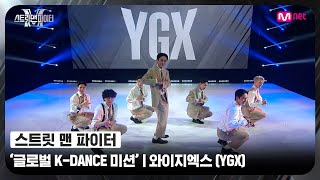 [ENG] [스맨파] 글로벌 K-DANCE 미션 글로벌 평가 | 와이지엑스(YGX) - 박수 + 아주 NICE #스맨파