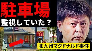 【徹底解説】駐車場から二人の様子を監視？ヤバい人間が野放しになっていた【北九州市マクドナルド事件】