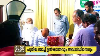 SLRC Kottakkal | പുതിയ ബാച്ച് ഉദ്ഘാടനവും അവാർഡ് ദാനവും | Award vitharanam