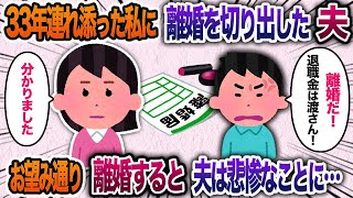 33年間連れ添った夫が定年退職の日に突然「離婚だ！退職金は渡さん！」私「どうぞ離婚届！」→お望み通りにした結果w【2chスカッと・ゆっくり解説】