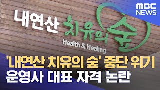 '내연산 치유의 숲' 폐업 위기..대표 자격 논란 (2023.08.30/뉴스데스크/포항MBC)