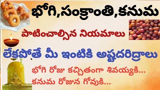 భోగి,సంక్రాంతి,కనుమ పండుగలలో కచ్చితంగా చేయవల్సిన నియమాలు #భొగి #సంపద #దబ్బు #సంక్రాంతి #భొగి #telugu